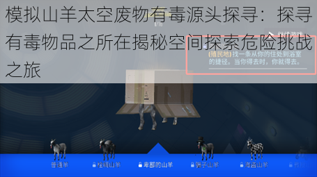 模拟山羊太空**有毒源头探寻:探寻有毒物品之所在揭秘空间探索危险挑战之旅