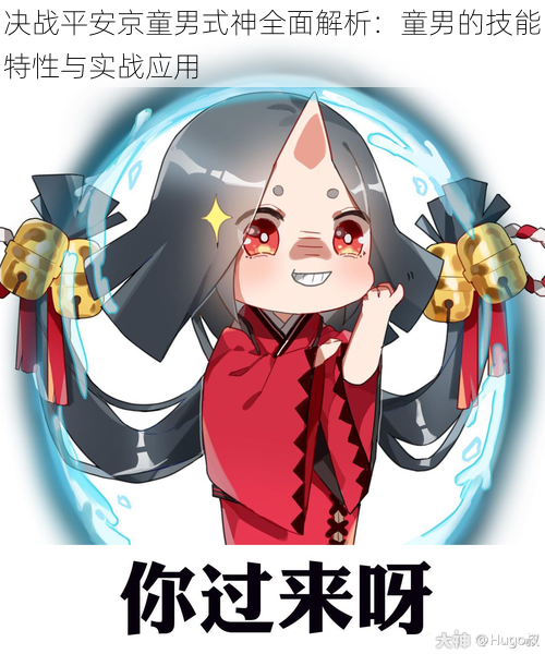决战平安京童男式神全面解析：童男的技能特性与实战应用