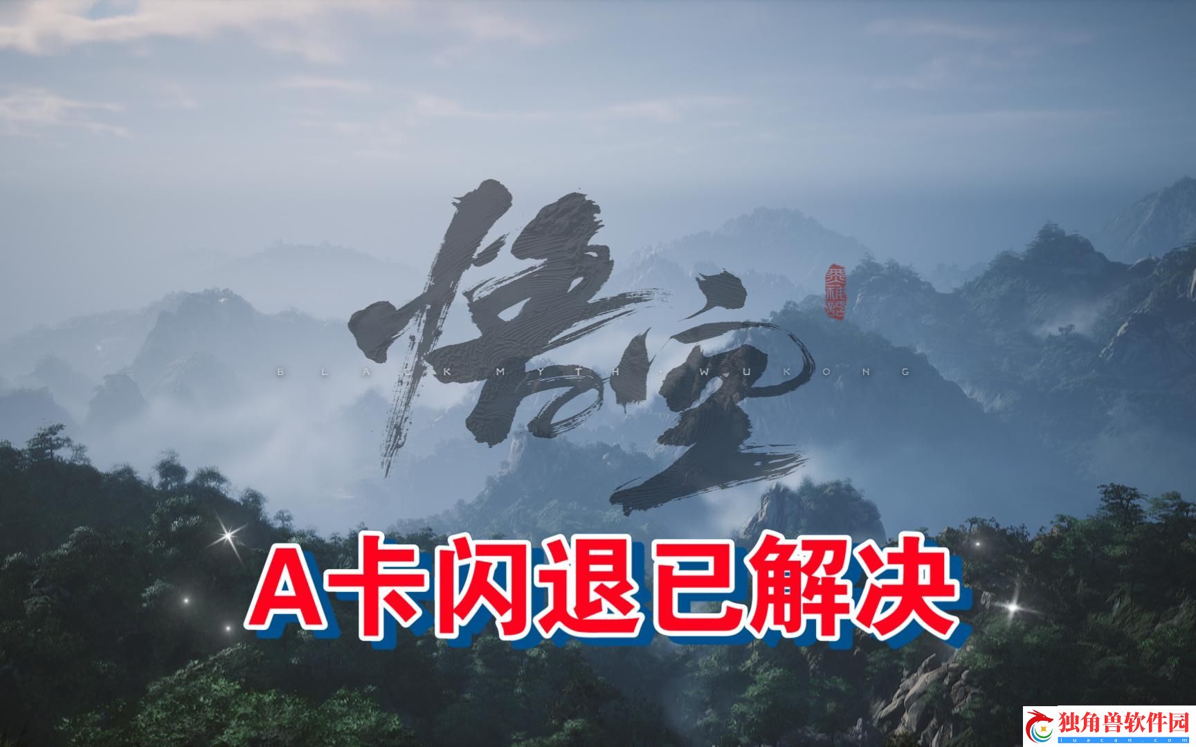 黑神话悟空闪退怎么办-闪退解决方法