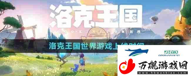 洛克王国世界游戏上线时间游戏攻略