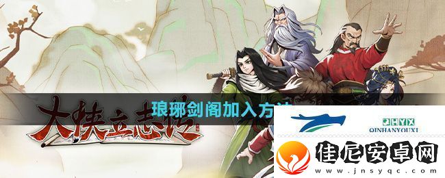 大侠立志传琅琊剑阁怎么加入-琅琊剑阁加入方法
