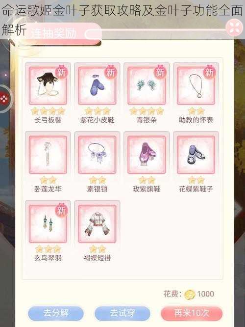 命运歌姬金叶子获取攻略及金叶子功能全面解析
