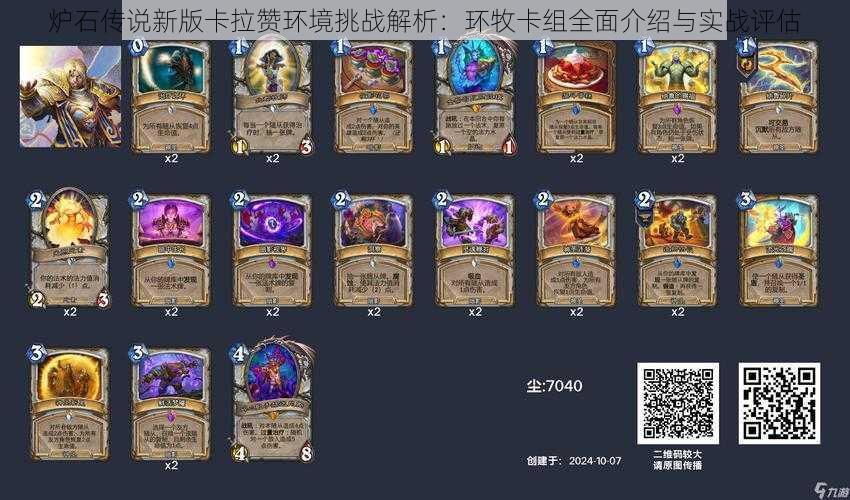 炉石传说新版卡拉赞环境挑战解析：环牧卡组全面介绍与实战评估