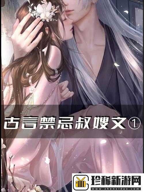 他如疯魔般强占她：古言中的禁忌之恋
