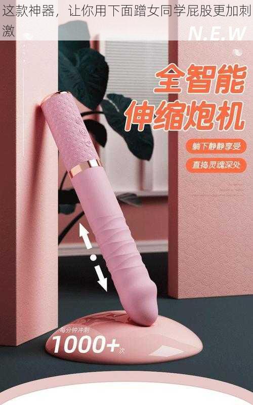 这款神器,让你用下面蹭女同学屁股更加刺激