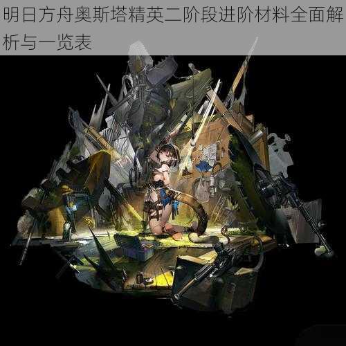 明日方舟奥斯塔精英二阶段进阶材料全面解析与一览表