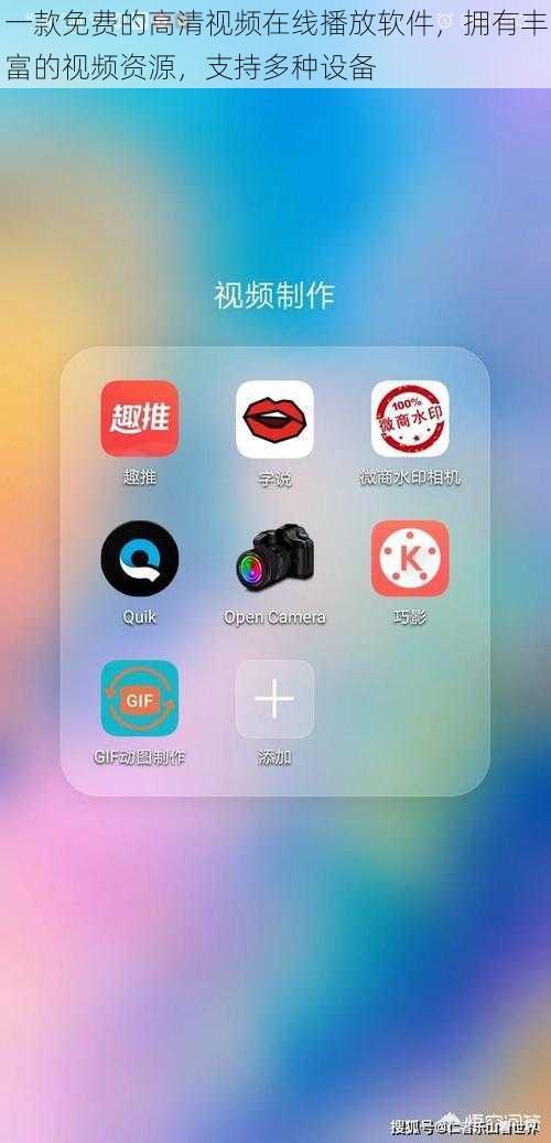 一款免费的高清视频在线播放软件，拥有丰富的视频资源，支持多种设备