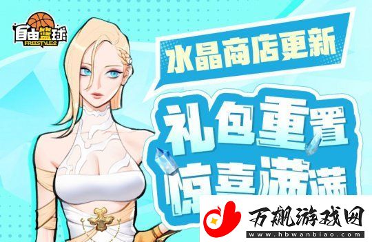 自由篮球参与全新猜拳活动赢取宝珠能力服饰
