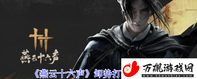 燕云十六声卸势怎么操作-卸势打法机制介绍