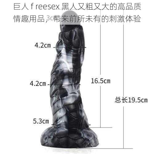 巨人 f reesex 黑人又粗又大的高品质情趣用品，带来前所未有的刺激体验