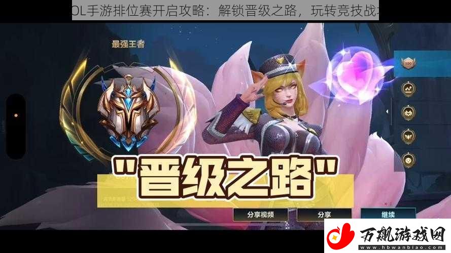 LOL手游排位赛开启攻略：解锁晋级之路玩转竞技战场