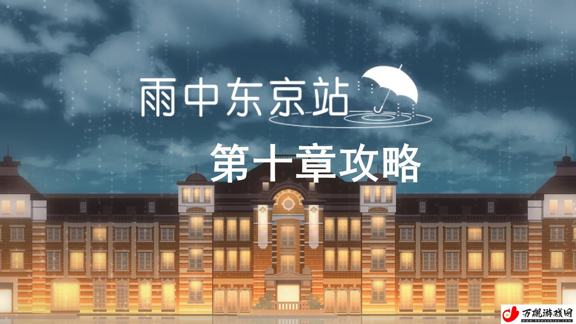 雨中东京站第十关通关攻略