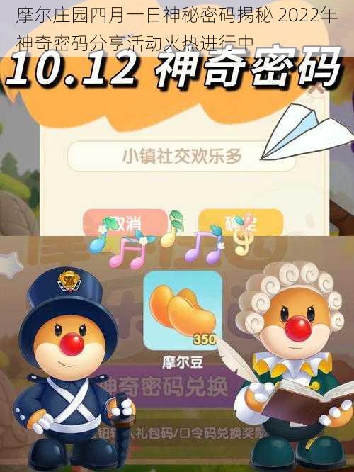 摩尔庄园四月一日神秘密码揭秘 2022年神奇密码分享活动火热进行中
