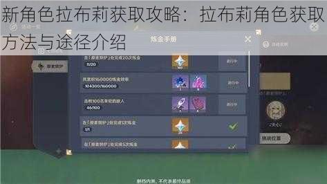 新角色拉布莉获取攻略:拉布莉角色获取方法与途径介绍
