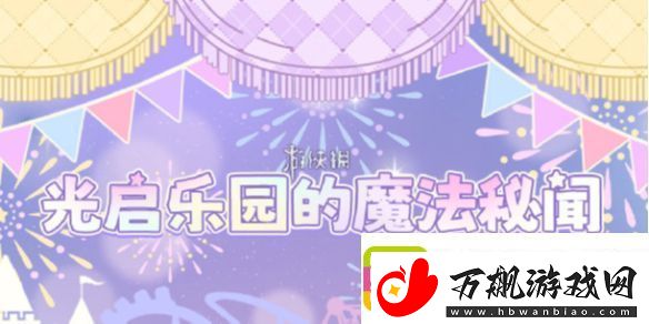 光与夜之恋奇想游乐夜怎么玩-光与夜之恋奇想游乐夜活动玩法介绍