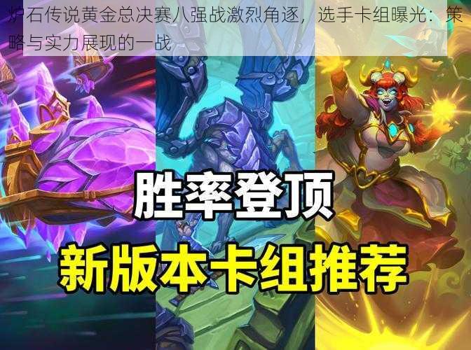 炉石传说黄金总决赛八强战激烈角逐,选手卡组曝光:策略与实力展现的一战