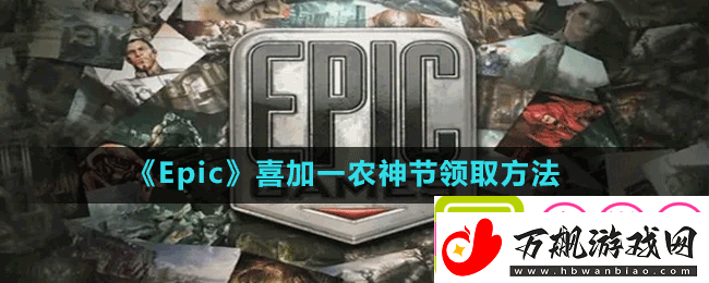 Epic喜加一农神节怎么免费领