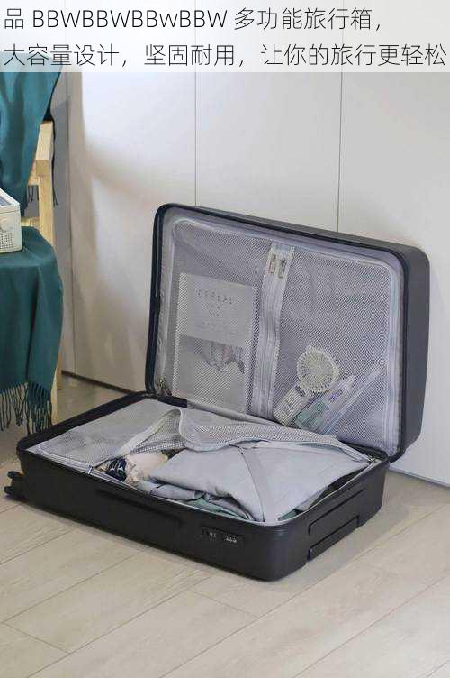 品 BBWBBWBBwBBW 多功能旅行箱，大容量设计，坚固耐用，让你的旅行更轻松