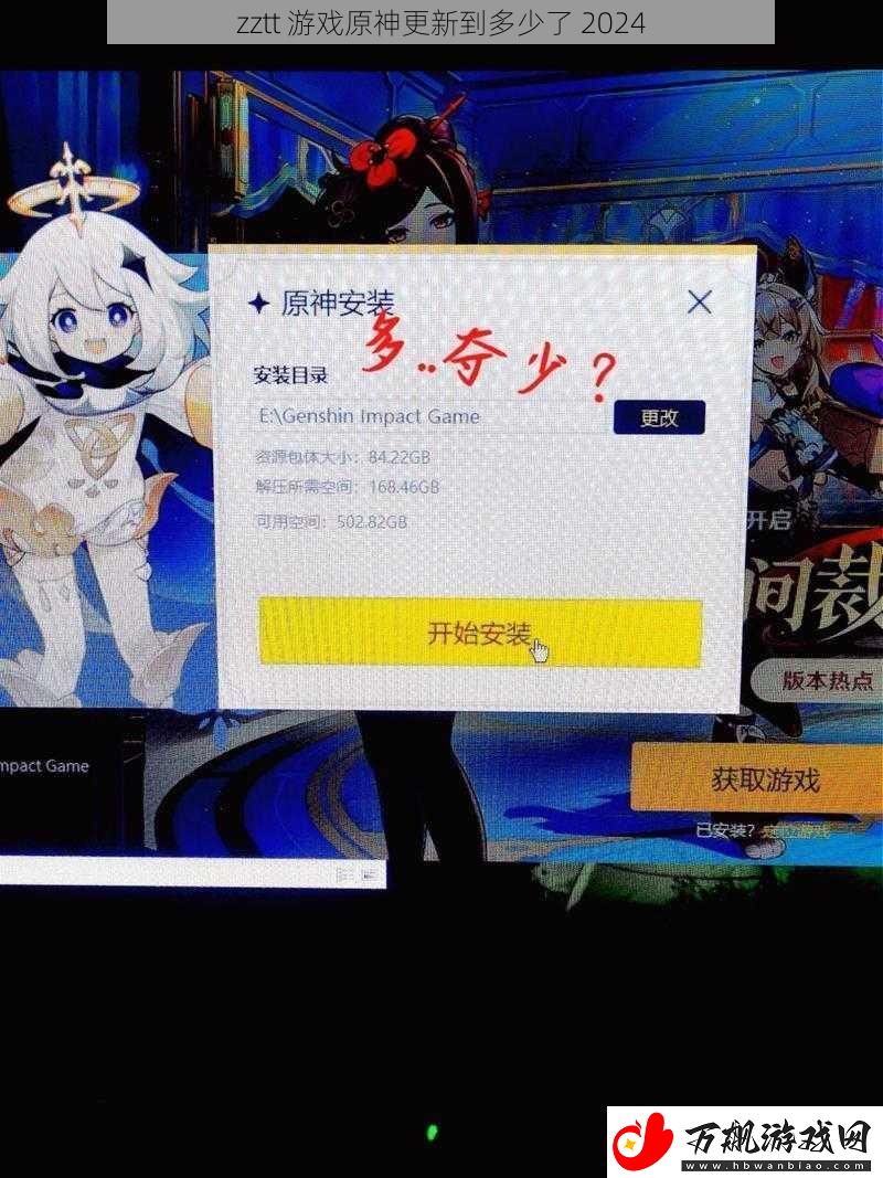 zztt-游戏原神更新到多少了-2024