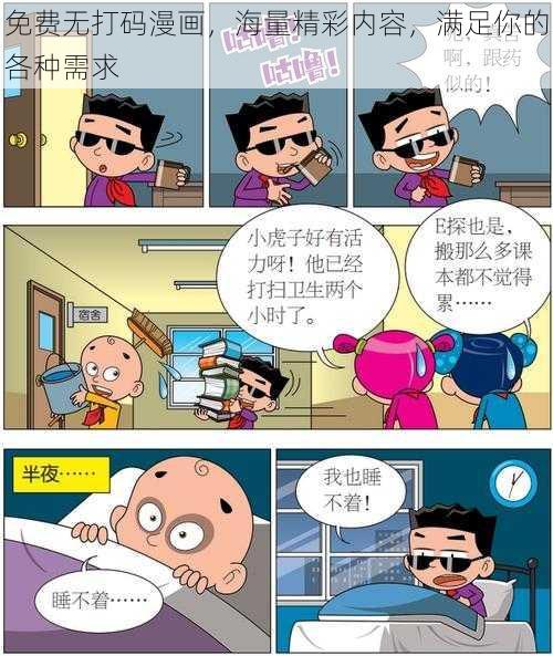 免费无打码漫画，海量精彩内容，满足你的各种需求