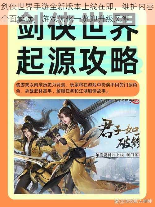 剑侠世界手游全新版本上线在即，维护内容全面解读，游戏优化一览迎升级风潮