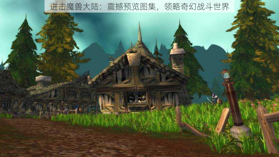 进击魔兽大陆：震撼预览图集，领略奇幻战斗世界