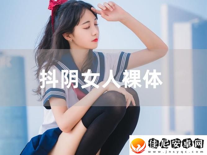 抖阴-友：这是什么新风潮-柯林