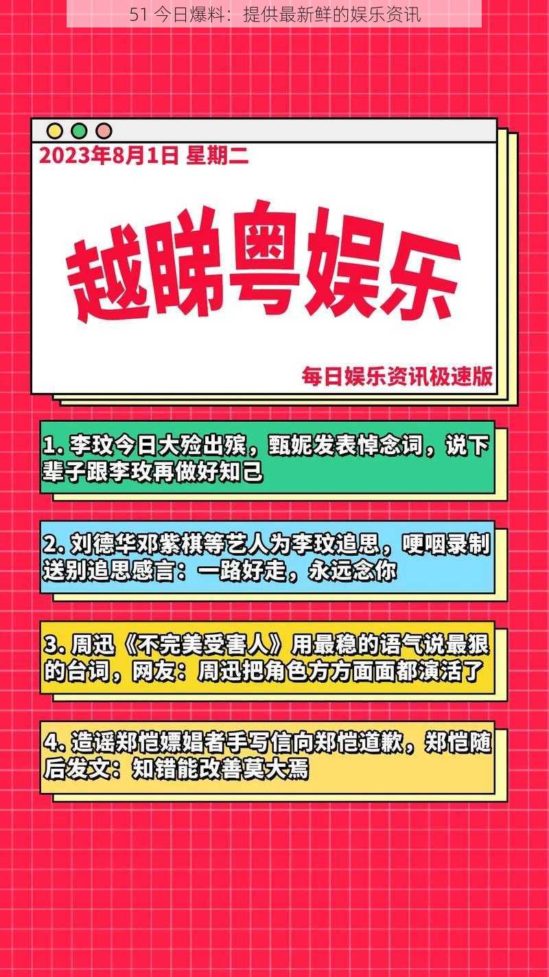 51 今日爆料：提供最新鲜的娱乐资讯