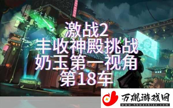 台球女激战2奶玉最佳搭配：1.-台球女激战2中奶玉搭配攻略解析