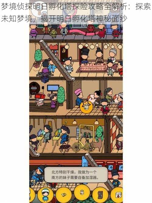 梦境侦探明日孵化塔探险攻略全解析:探索未知梦境,揭开明日孵化塔神秘面纱