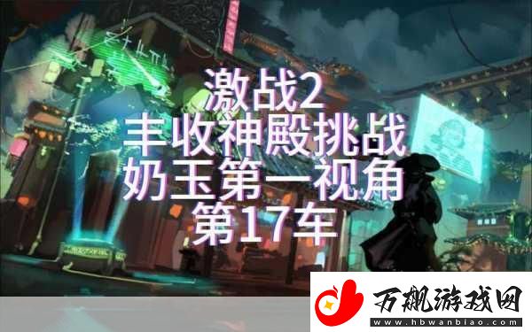 台球女激战2奶玉最佳搭配