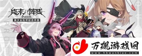 终末阵线伊诺贝塔