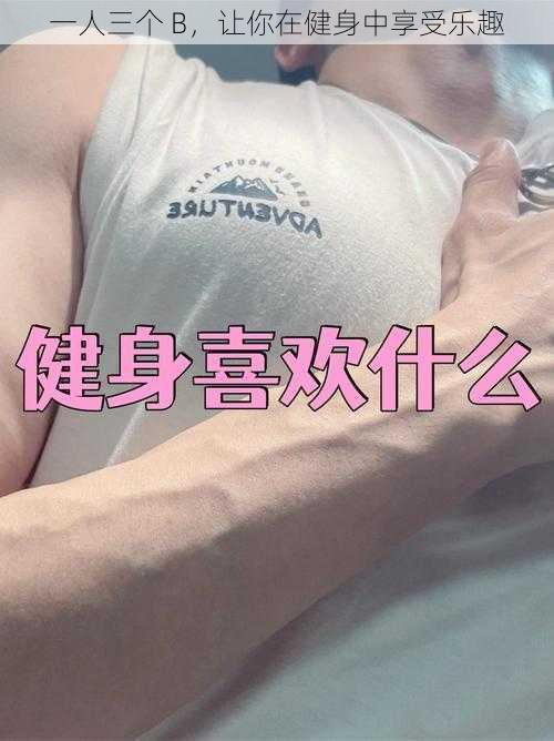 一人三个 B，让你在健身中享受乐趣