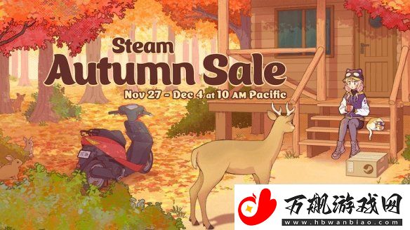 Steam秋季特卖明日开启!来看看30款可闭眼入的游戏！