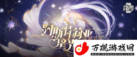 洛奇星际启示：阿斯特莉亚服饰炫酷上线-闪耀焕新风潮！