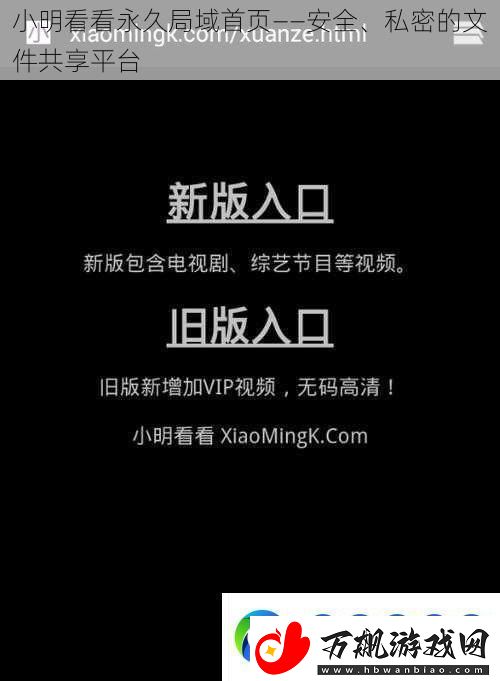 小明看看永久局域首页——安全、私密的文件共享平台