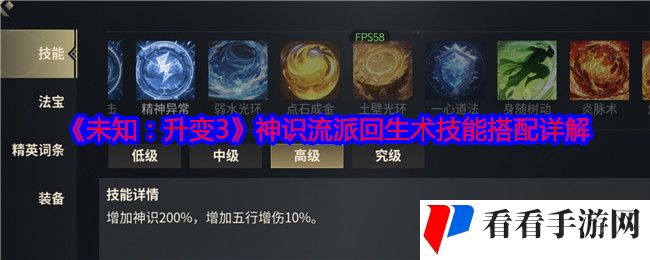 未知升变3神识流派回生术技能怎么搭配-技能搭配详解