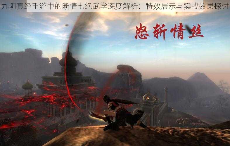 九阴真经手游中的断情七绝武学深度解析：特效展示与实战效果探讨