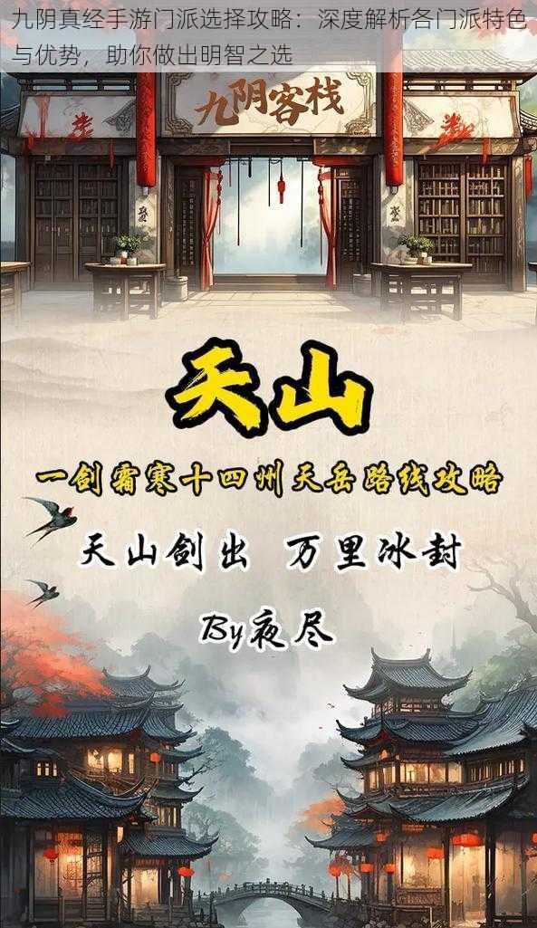 九阴真经手游门派选择攻略：深度解析各门派特色与优势，助你做出明智之选