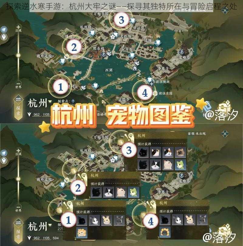 探索逆水寒手游：杭州大牢之谜——探寻其独特所在与冒险启程之处