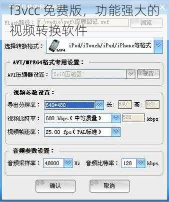 f3vcc 免费版,功能强大的视频转换软件