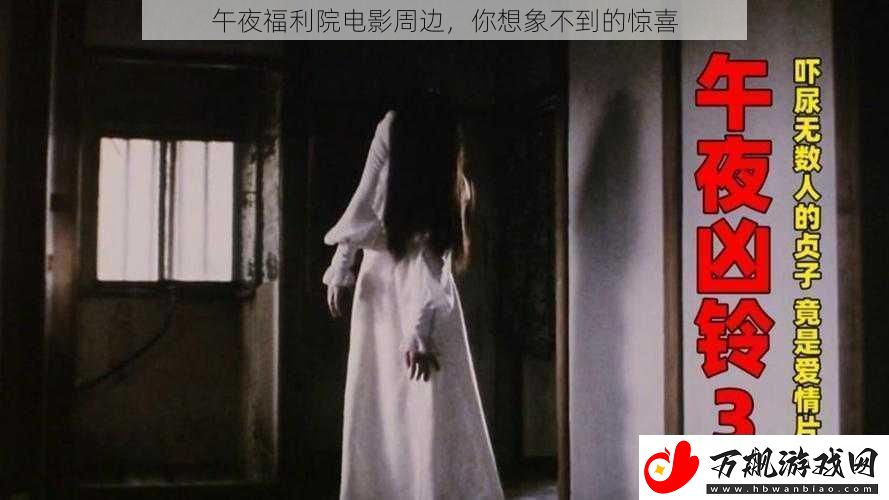 午夜福利院电影周边