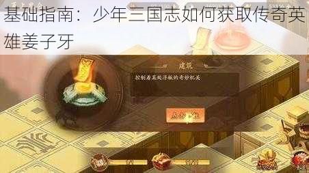 基础指南:少年三国志如何获取传奇英雄姜子牙