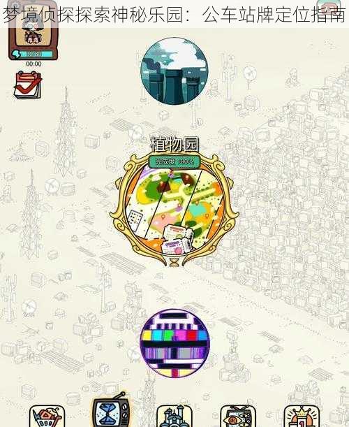 梦境侦探探索神秘乐园:公车站牌定位指南