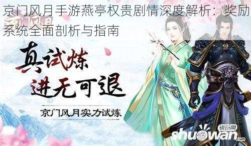 京门风月手游燕亭权贵剧情深度解析：奖励系统全面剖析与指南