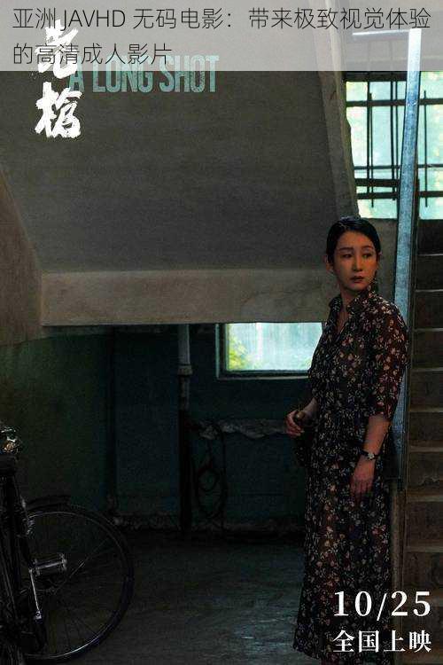 亚洲 JAVHD **电影:带来极致视觉体验的高清成人影片