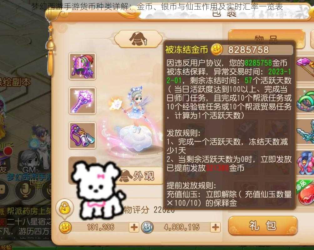 梦幻西游手游货币种类详解：金币、银币与仙玉作用及实时汇率一览表