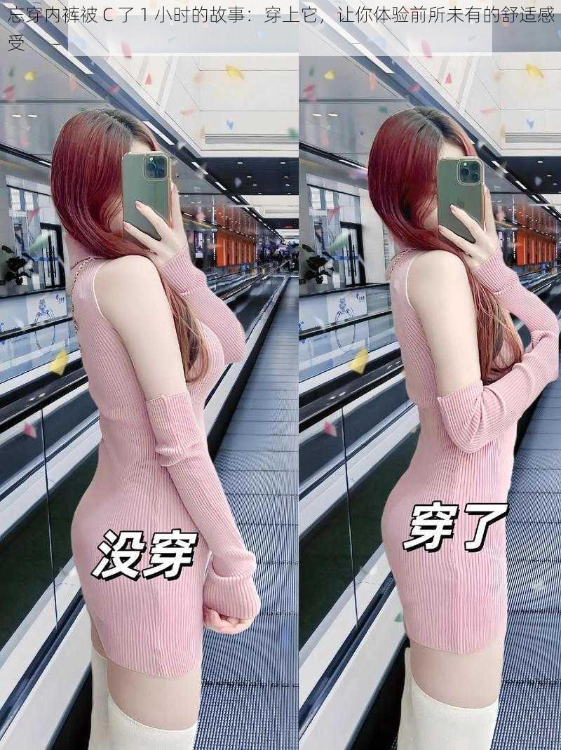 忘穿内裤被 C 了 1 小时的故事:穿上它,让你体验前所未有的舒适感受