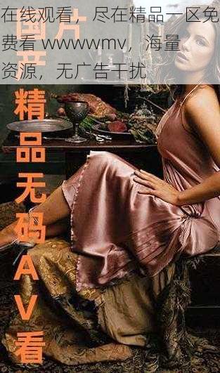 在线观看,尽在精品一区免费看 wwwwmv,海量资源,无广告干扰