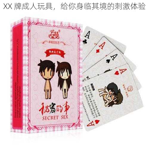 XX 牌成人玩具,给你身临其境的刺激体验